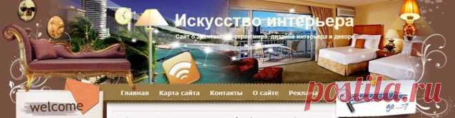 Искусство Интерьера.