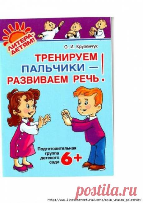 Литература - детям ТРЕНИРУЕМ ПАЛЬЧИКИ - РАЗВИВАЕМ РЕЧЬ 6+