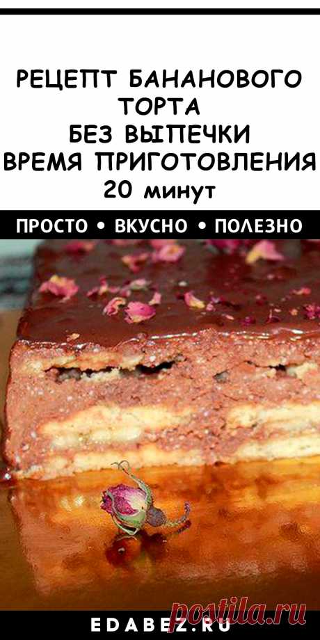 Рецепт бананового торта без выпечки. Время приготовления 20 минут.