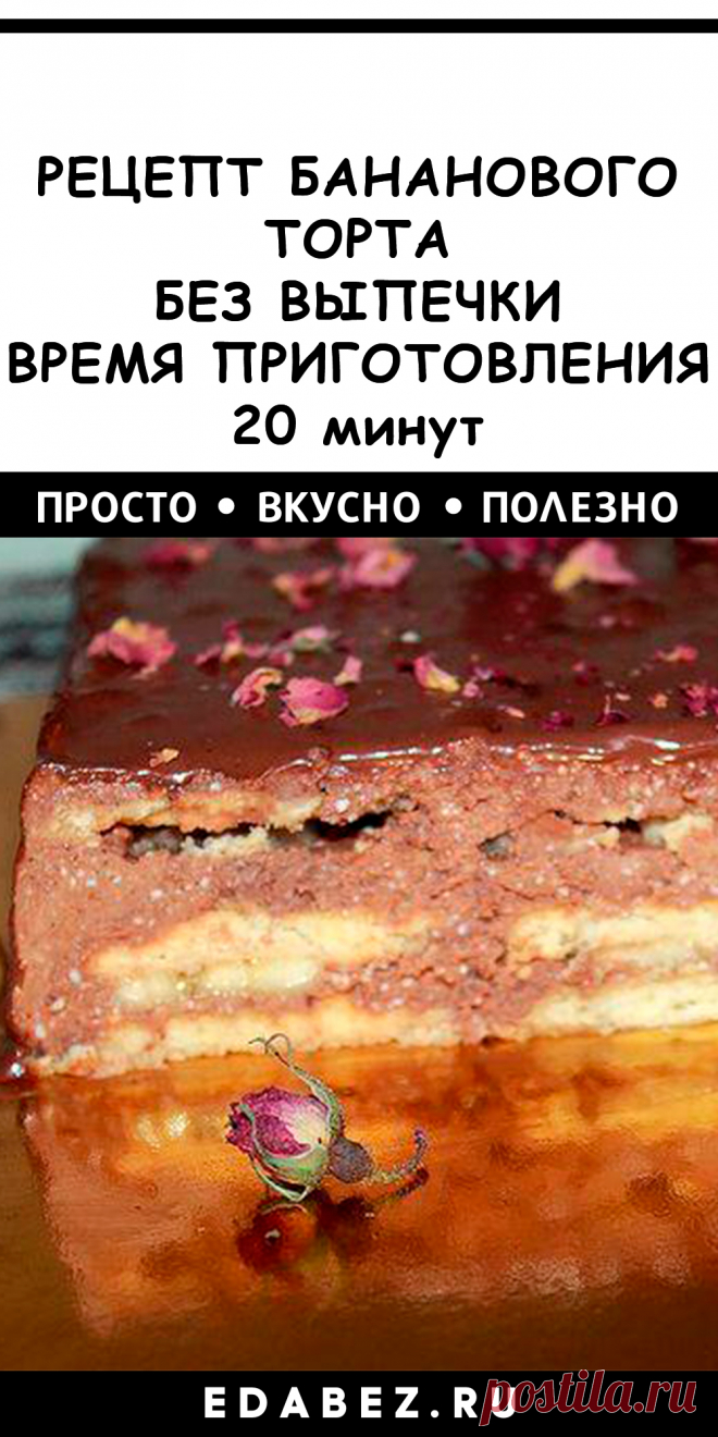 Рецепт бананового торта без выпечки. Время приготовления 20 минут.