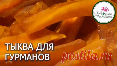 Вероника Поливкина | ОРИГИНАЛЬНЫЕ БЛЮДА ИЗ ТЫКВЫ