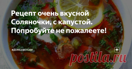 Рецепт очень вкусной Соляночки, с капустой. Попробуйте не пожалеете! Капуста в классическую солянку не идёт, но когда я попробовала приготовить  именно такой вариант, при чем добавлять ее необходимо совсем немного, моя семья оценила  такую солянку просто на Ура!
3. Нарезаем колбасу/ сервелат соломкой,а сосиски кружками. Обжариваем все в течение 5 минут.
4. Когда мясо сварилось, остужаем немного и необходимо нарезать его квадратиками.
5. В бульон кладём капусту и