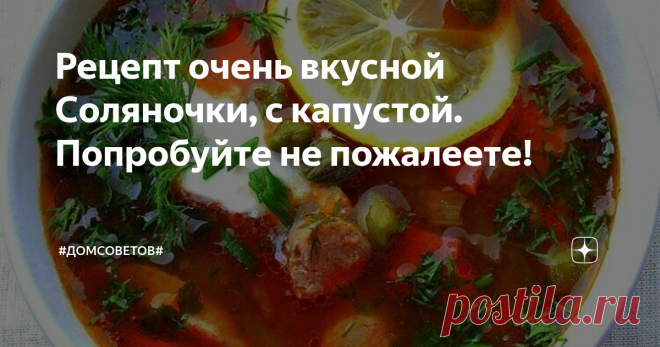 Рецепт очень вкусной Соляночки, с капустой. Попробуйте не пожалеете! Капуста в классическую солянку не идёт, но когда я попробовала приготовить  именно такой вариант, при чем добавлять ее необходимо совсем немного, моя семья оценила  такую солянку просто на Ура!
3. Нарезаем колбасу/ сервелат соломкой,а сосиски кружками. Обжариваем все в течение 5 минут.
4. Когда мясо сварилось, остужаем немного и необходимо нарезать его квадратиками.
5. В бульон кладём капусту и