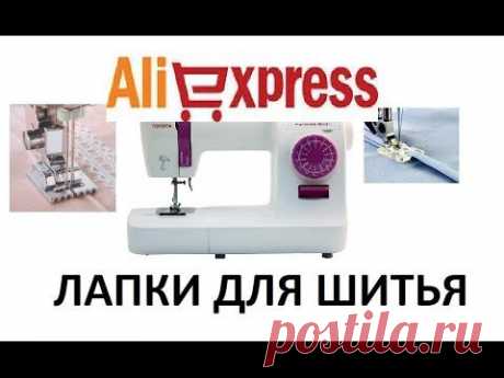 ЛАПКИ ДЛЯ ШВЕЙНЫХ МАШИНОК с Aliexpress- очень выгодная покупка !