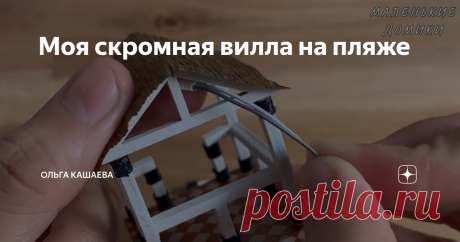 Моя скромная вилла на пляже