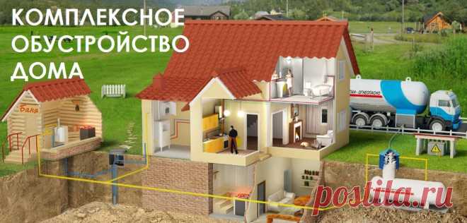 Комплексное обустройство частного дома
