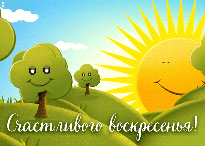 Счастливого воскресенья