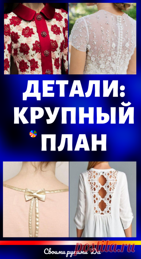 Детали: крупный план! Люблю я эту тему. Потому что много в ней полезного!