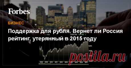 В пятницу, 23 февраля, рейтинговые агентства S&P и Fitch должны объявить решение о пересмотре суверенного рейтинга России. К чему готовиться?
