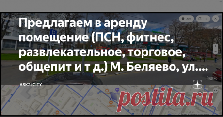 Предлагаем в аренду помещение (ПСН, фитнес, развлекательное, торговое, общепит и т д.) М. Беляево, ул. Миклухо-Маклая 37 Предлагаем в аренду помещение (ПСН, фитнес, развлекательное, общепит и т д.) общей площадью: 850кв.м., цокольный этаж административного здания- Первая линия домов, цена 600 руб/м2 месяц + коммуналка по приборам учёта. 510 000 руб. в месяц
- Планировка открытая (существующие перегородки убираются), шаг колонн 6/6
- Высота потолков - 2,9 м
- Все центральны...