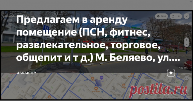 Предлагаем в аренду помещение (ПСН, фитнес, развлекательное, торговое, общепит и т д.) М. Беляево, ул. Миклухо-Маклая 37 Предлагаем в аренду помещение (ПСН, фитнес, развлекательное, общепит и т д.) общей площадью: 850кв.м., цокольный этаж административного здания- Первая линия домов, цена 600 руб/м2 месяц + коммуналка по приборам учёта. 510 000 руб. в месяц
- Планировка открытая (существующие перегородки убираются), шаг колонн 6/6
- Высота потолков - 2,9 м
- Все центральны...