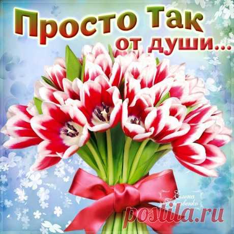 Просто так от души