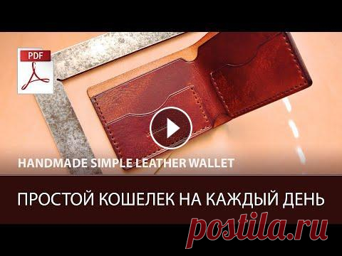 Простой кошелек из кожи своими руками #tissoleather #бесплатная_выкройка #кошелек_своими_руками Показываю как можно изготовить простой кошелек из кожи своими руками без использования выкро...