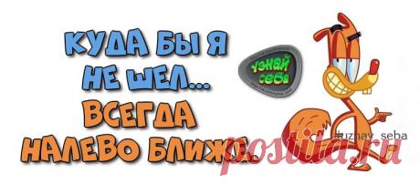 Куда бы я не шёл…
всегда налево ближе.

#uznay_seba