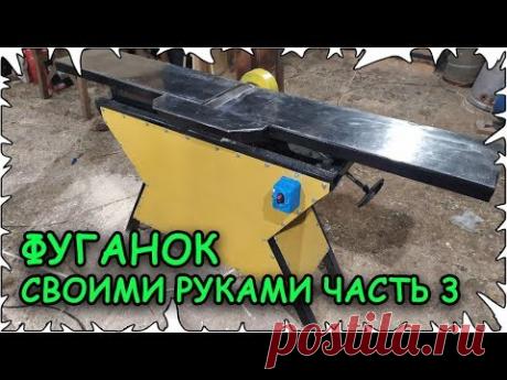 Фуганок своими руками │Самодельный фуговальный станок│Часть 3