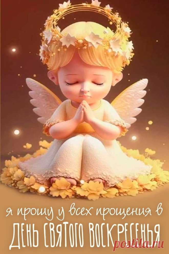 Прощал сам Бог и нам велел прощать,
Его наказ мы строго исполняем,
Прости меня, чтоб сердцем чище стать,
И я тебе обиды все прощаю!