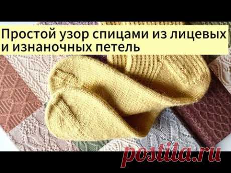 Простой и доступный узор из лицевых и изнаночных петель с маленьким рапортом