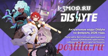 Коды Dislyte на бесплатные награды (февраль 2026) Обновлено 15 февраля 2026 года — список кодов проверен и актуализированХотите получить бесплатные бонусы в Dislyte? Мы подготовили свежий список рабочих кодов, которые позволяют забрать внутриигровые награды без доната.В подборке собраны действующие промокоды, дающие игрокам полезные ресурсы,