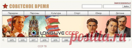&quot;СОВЕТСКОЕ ВРЕМЯ&quot; (ну очень интересный сайт !).