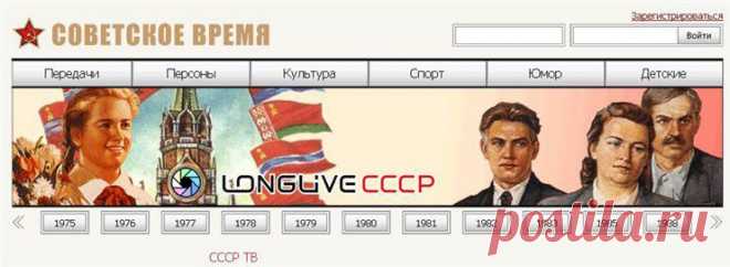 "СОВЕТСКОЕ ВРЕМЯ" (ну очень интересный сайт !).