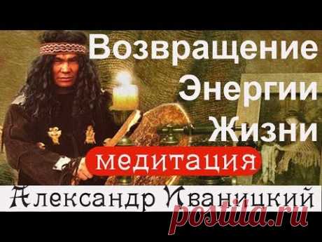 Очищение Прошлого!  Медитация Энергии Жизни!