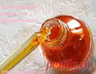 Облепиховое масло для беременных. Применение.