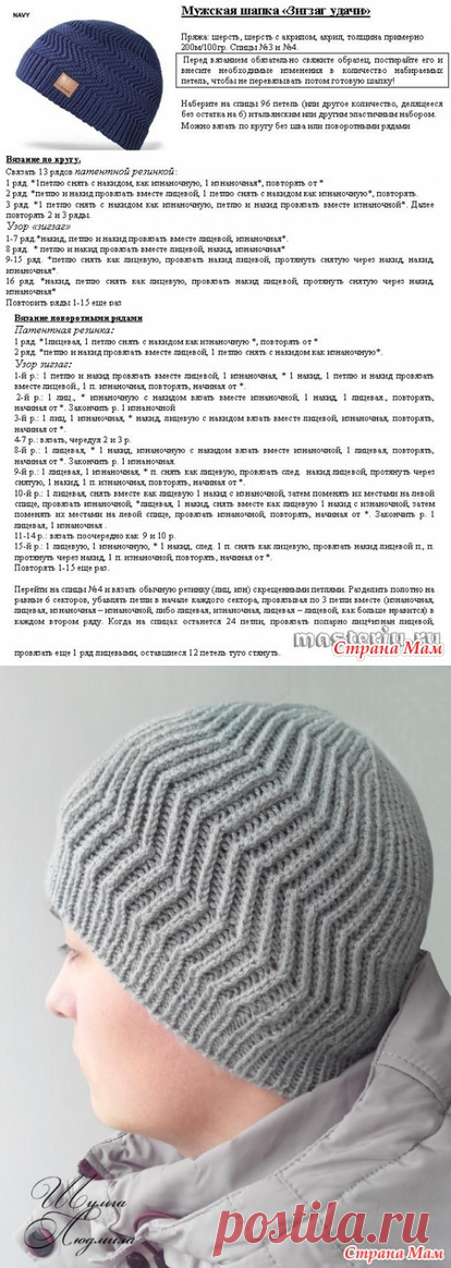 Моё воплощение мужской шапки "Зигзаг Удачи" (с описанием). - Вязание - Страна Мам