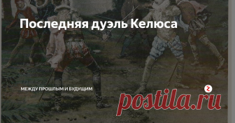 Последняя дуэль Келюса 