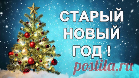 Старый Новый год 2017: как праздновать, история, традиции, приметы, гадания 
Традиция приветствовать приход старого Нового года у славян зародилась с 1918 года, когда Советская Россия была вынуждена перейти на жизнь по григорианскому летоисчислению, чтобы устранить пугающую р…