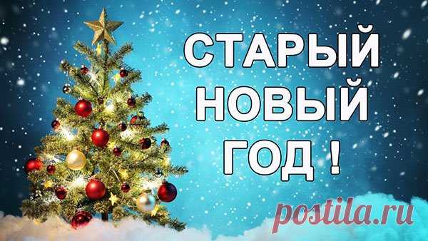 Старый Новый год 2017: как праздновать, история, традиции, приметы, гадания 
Традиция приветствовать приход старого Нового года у славян зародилась с 1918 года, когда Советская Россия была вынуждена перейти на жизнь по григорианскому летоисчислению, чтобы устранить пугающую р…