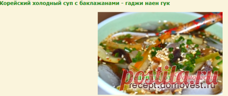 Корейский холодный суп с баклажанами - гаджи наен гук » Рецепты от Домовеста