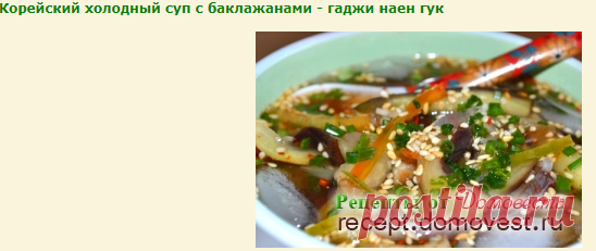 Корейский холодный суп с баклажанами - гаджи наен гук » Рецепты от Домовеста
