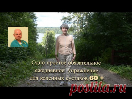 Одно простое обязательное ежедневное упражнение для коленных суставов 60+