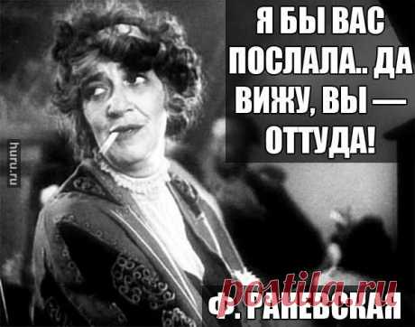 Ф. Раневская