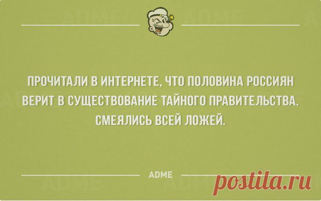 Половина россиян верит в существование тайного правительства — Открытка дня, 2 марта 2015