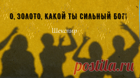 Цитаты У. Шекспира