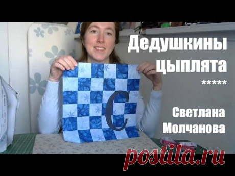 Лоскутный блок "Дедушкины цыплята". Одеяло-2017. Выпуск 05