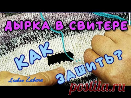 ДЫРКА В СВИТЕРЕ. КАК ЗАШИТЬ КРАСИВО. HOLE IN THE,SWEATER.HOW TO SEW UP BEAUTIFULLY, CAREFULLY