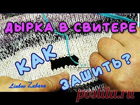 ДЫРКА В СВИТЕРЕ. КАК ЗАШИТЬ КРАСИВО. HOLE IN THE,SWEATER.HOW TO SEW UP BEAUTIFULLY, CAREFULLY