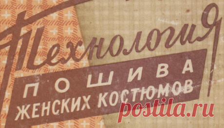 Технология пошива женских костюмов. Гришина, Сергеев.pdf