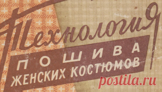 Технология пошива женских костюмов. Гришина, Сергеев.pdf