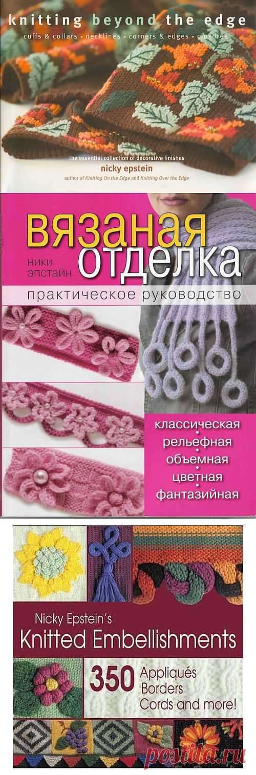 3 книги Никки Эпштейн о способах декоративного оформления края.