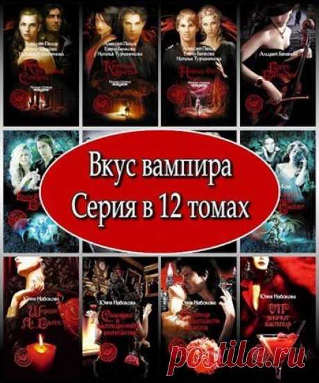 Вкус вампира. Серия в 12 томах (FB2) Вкус вампира - серия в которую вошли произведения, объединенные одной тематикой - вампирской. Название серия получила от одноименного романа А. Белянина. В серии представлены, как известные романы, так и в первый раз напечатанные. В ней есть и циклы произведений, и отдельные романы. Нумерация