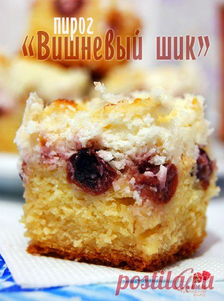Пирог "Вишневый шик"