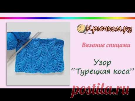 Узор с вытянутыми петлями спицами. Узор Турецкая коса спицами. Knitting pattern