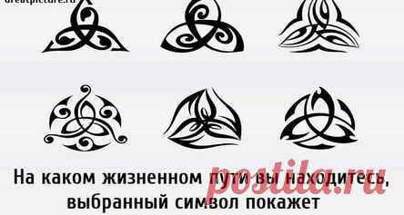 На каком жизненном пути вы находитесь, выбранный символ покажет