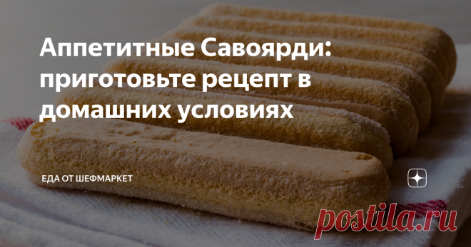 Аппетитные Савоярди: приготовьте рецепт в домашних условиях Авторство печенья Савоярди принадлежит шеф-повару семьи Савой. Его впервые приготовили в честь визита ко двору королевской семьи Франции. Отсюда и их название. Со временем они обрели большой успех и быстро распространились по территории Савойи. Савоярди в домашних условиях получаются не менее шикарными итальянскими бисквитами. Это знаменитое во всем мире печенье с удовольствием готовят на домашних кухнях даже нови...