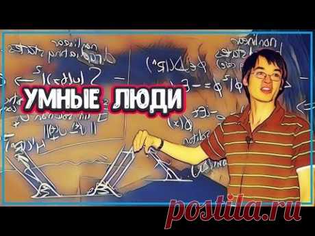 О САМОМ УМНОМ ЧЕЛОВЕКЕ В МИРЕ (очень умный человек) - YouTube