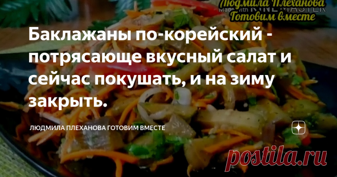 Баклажаны по-корейский - потрясающе вкусный салат и сейчас покушать, и на зиму закрыть. Этот салат невозможно отличить по вкусу от тех салатов, которые продают на рынке. Не нахожу слов, чтобы объяснить как это вкусно!  Такой салат из синеньких нужно только пробовать, и я уверена, что вам он понравится! А затем регулярно делать такие баклажаны по-корейский и 