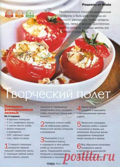 Помидоры фаршированные зеленью